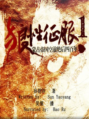 cover image of 狼性征服蒙古帝国空前绝后四百年 1 (The Unprecedented Four Hundred Years of the Mongolia 1)